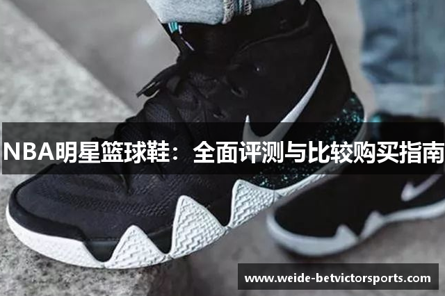 NBA明星篮球鞋：全面评测与比较购买指南
