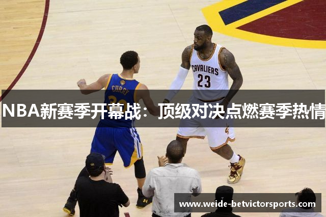 NBA新赛季开幕战：顶级对决点燃赛季热情