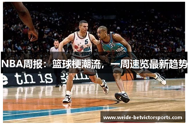 NBA周报：篮球梗潮流，一周速览最新趋势