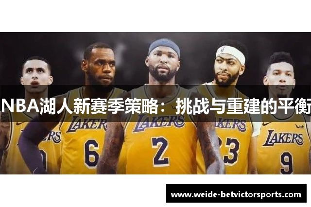 NBA湖人新赛季策略：挑战与重建的平衡