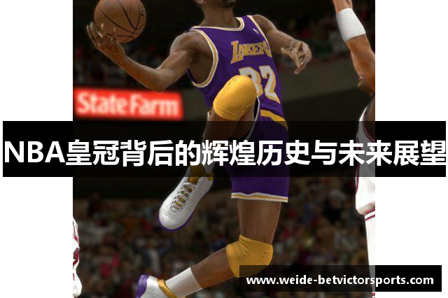 NBA皇冠背后的辉煌历史与未来展望