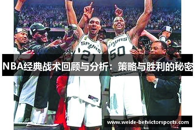 NBA经典战术回顾与分析：策略与胜利的秘密