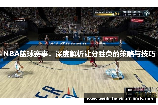 NBA篮球赛事：深度解析让分胜负的策略与技巧