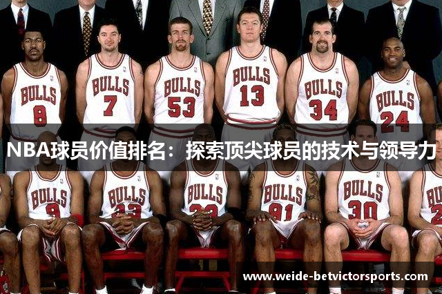 NBA球员价值排名：探索顶尖球员的技术与领导力
