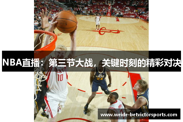 NBA直播：第三节大战，关键时刻的精彩对决