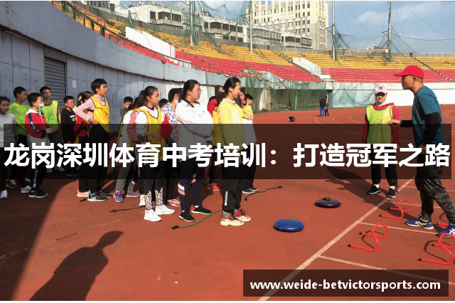 龙岗深圳体育中考培训：打造冠军之路