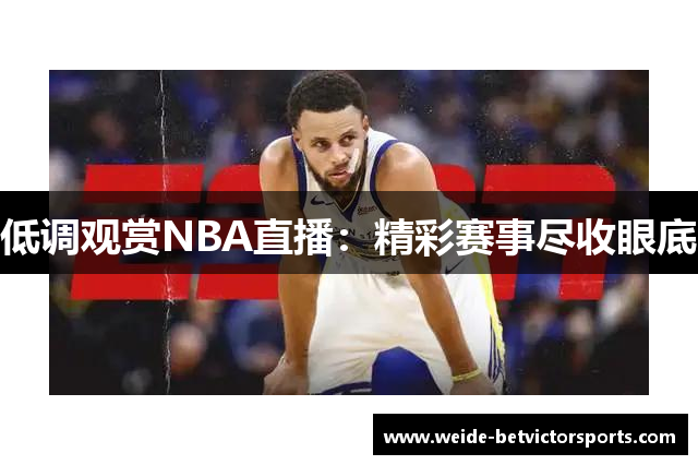 低调观赏NBA直播：精彩赛事尽收眼底