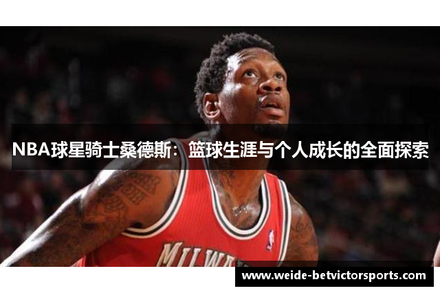 NBA球星骑士桑德斯：篮球生涯与个人成长的全面探索