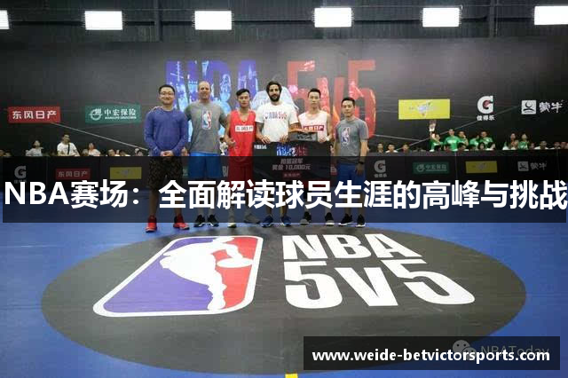 NBA赛场：全面解读球员生涯的高峰与挑战