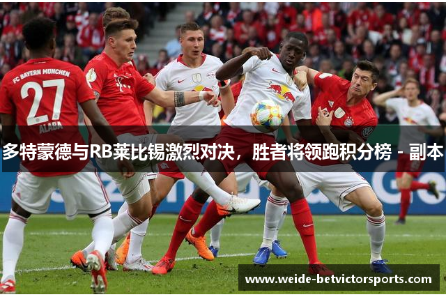 多特蒙德与RB莱比锡激烈对决，胜者将领跑积分榜 - 副本