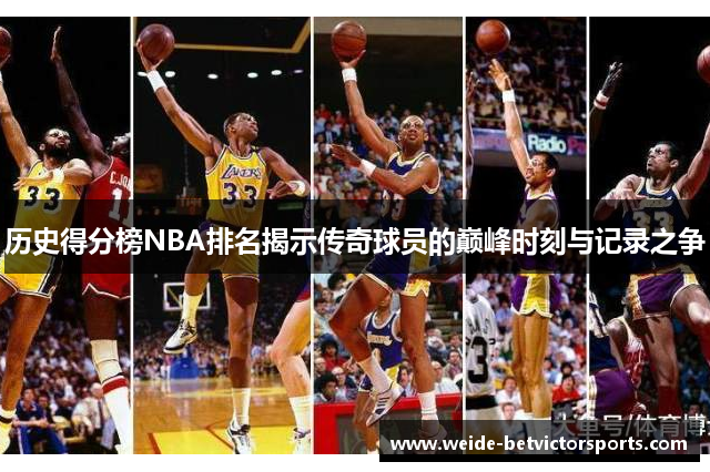历史得分榜NBA排名揭示传奇球员的巅峰时刻与记录之争