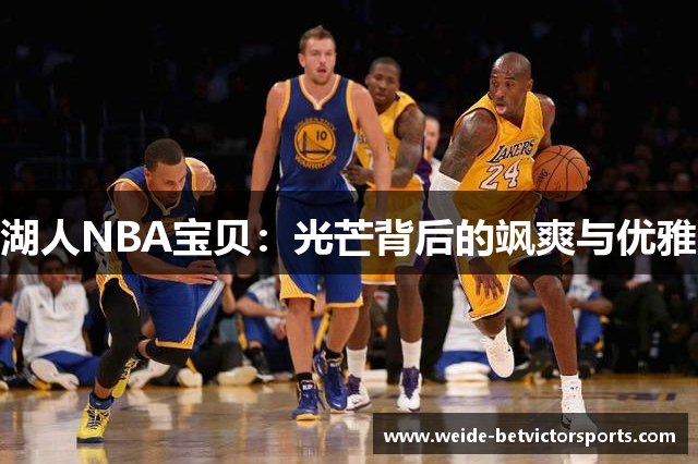 湖人NBA宝贝：光芒背后的飒爽与优雅