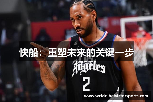快船：重塑未来的关键一步