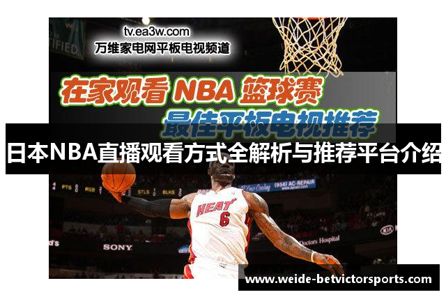 日本NBA直播观看方式全解析与推荐平台介绍