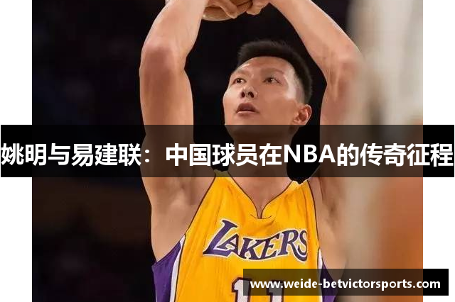 姚明与易建联：中国球员在NBA的传奇征程