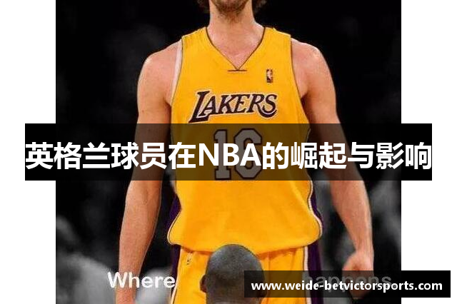 英格兰球员在NBA的崛起与影响