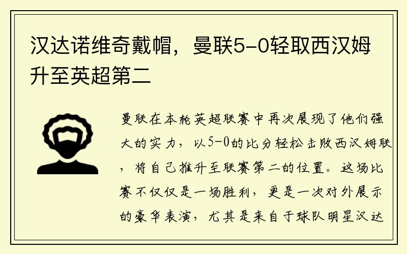 汉达诺维奇戴帽，曼联5-0轻取西汉姆升至英超第二