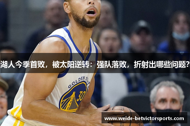 湖人今季首败，被太阳逆转：强队落败，折射出哪些问题？