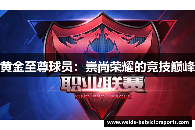 黄金至尊球员：崇尚荣耀的竞技巅峰
