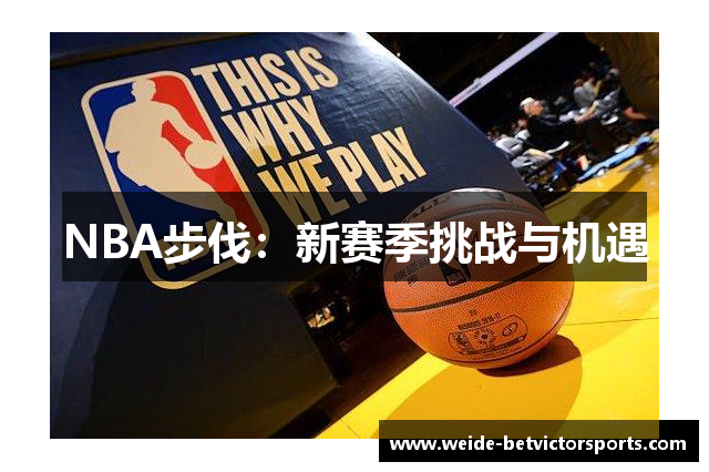 NBA步伐：新赛季挑战与机遇