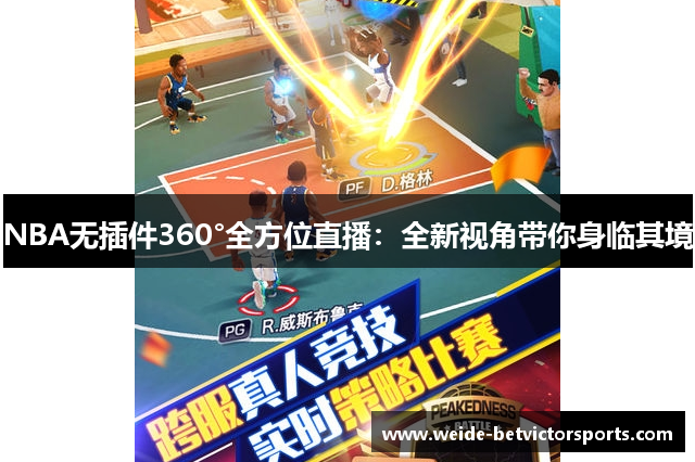 NBA无插件360°全方位直播：全新视角带你身临其境