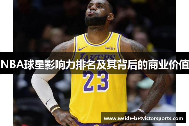 NBA球星影响力排名及其背后的商业价值