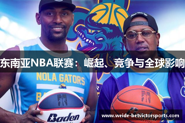 东南亚NBA联赛：崛起、竞争与全球影响