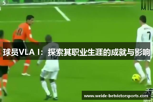 球员VLA I：探索其职业生涯的成就与影响