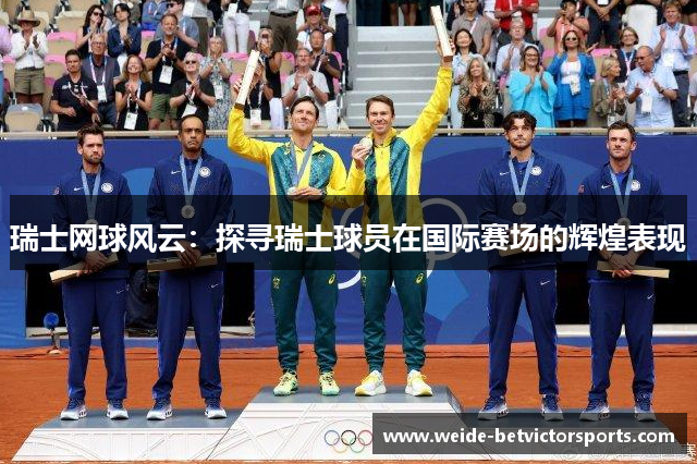 瑞士网球风云：探寻瑞士球员在国际赛场的辉煌表现