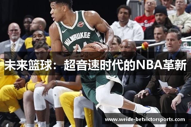 未来篮球：超音速时代的NBA革新