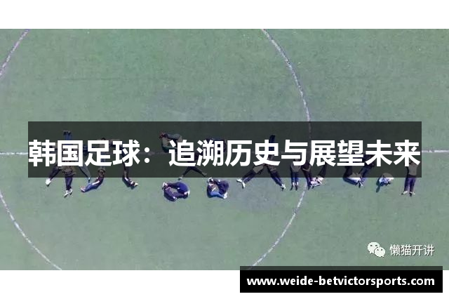 韩国足球：追溯历史与展望未来