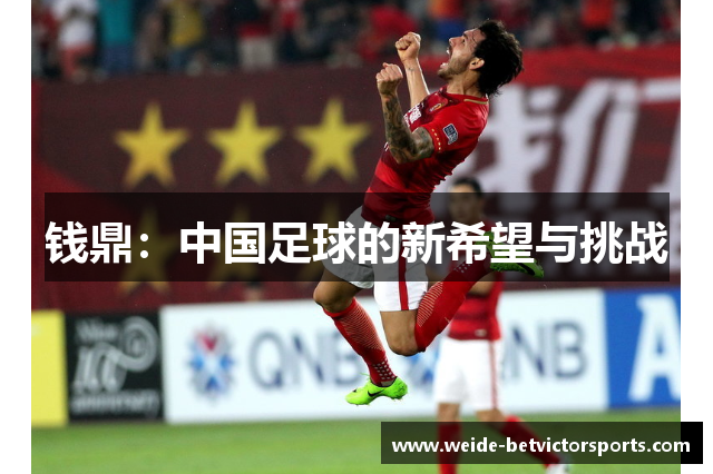钱鼎：中国足球的新希望与挑战