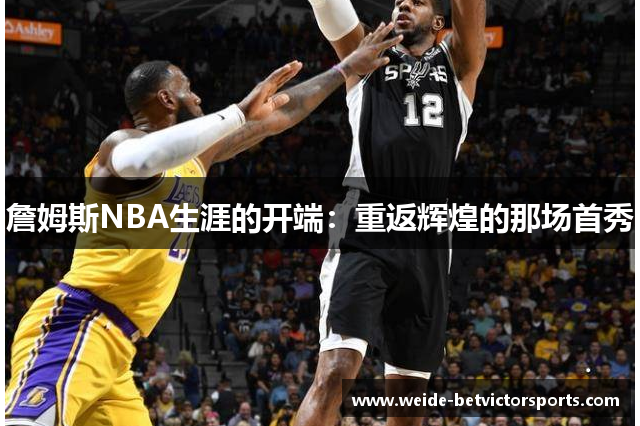 詹姆斯NBA生涯的开端：重返辉煌的那场首秀