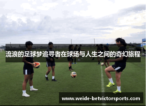 流浪的足球梦追寻者在球场与人生之间的奇幻旅程