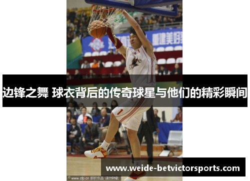边锋之舞 球衣背后的传奇球星与他们的精彩瞬间