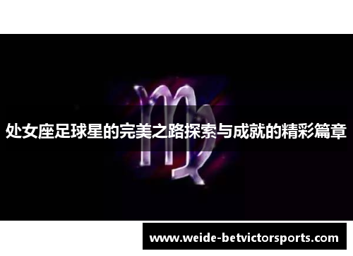 处女座足球星的完美之路探索与成就的精彩篇章