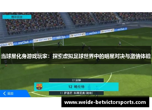 当球星化身游戏玩家：探索虚拟足球世界中的明星对决与激情体验
