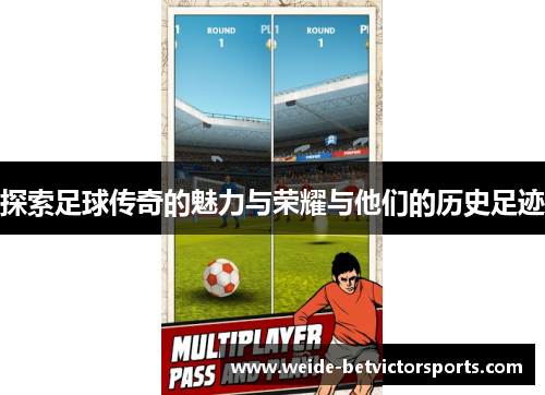 探索足球传奇的魅力与荣耀与他们的历史足迹