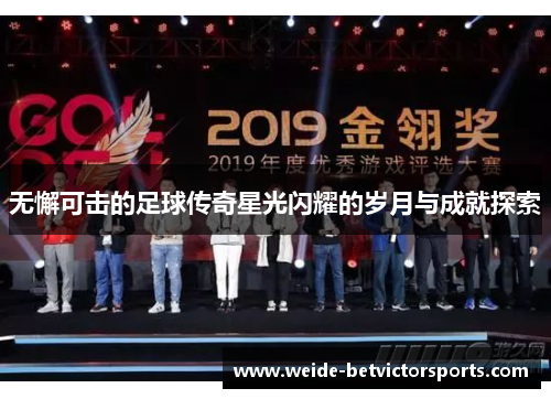 无懈可击的足球传奇星光闪耀的岁月与成就探索