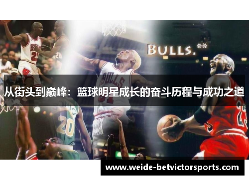 从街头到巅峰：篮球明星成长的奋斗历程与成功之道