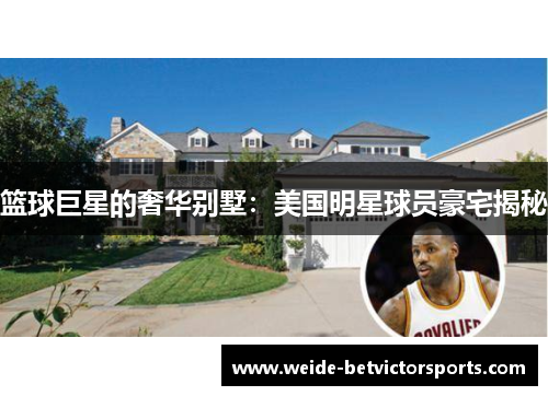篮球巨星的奢华别墅：美国明星球员豪宅揭秘