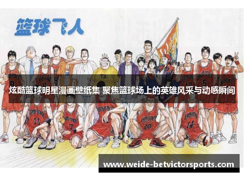 炫酷篮球明星漫画壁纸集 聚焦篮球场上的英雄风采与动感瞬间