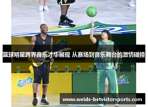 篮球明星跨界音乐才华展现 从赛场到音乐舞台的激情碰撞