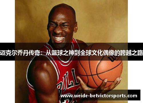 迈克尔乔丹传奇：从篮球之神到全球文化偶像的跨越之路