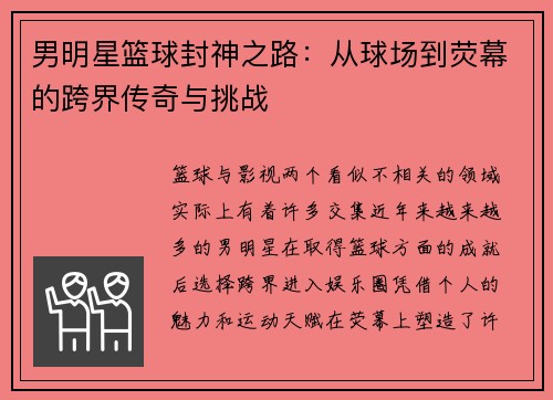 男明星篮球封神之路：从球场到荧幕的跨界传奇与挑战