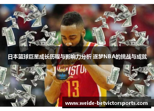 日本篮球巨星成长历程与影响力分析 逐梦NBA的挑战与成就