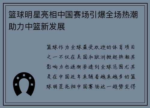 篮球明星亮相中国赛场引爆全场热潮助力中篮新发展