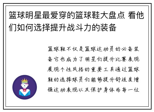 篮球明星最爱穿的篮球鞋大盘点 看他们如何选择提升战斗力的装备