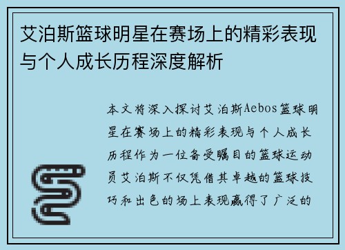 艾泊斯篮球明星在赛场上的精彩表现与个人成长历程深度解析
