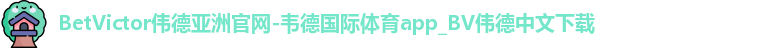 BetVictor伟德